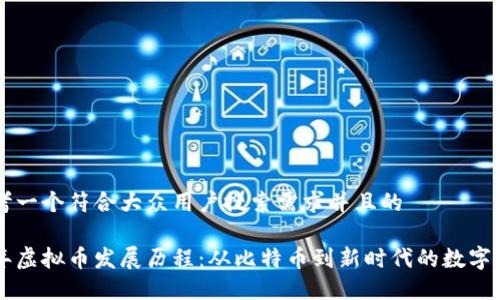 思考一个符合大众用户搜索需求并且的 

十年虚拟币发展历程：从比特币到新时代的数字货币
