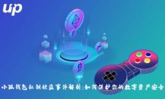 小狐钱包私钥被盗事件解