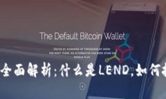 虚拟币LEND的全面解析：什
