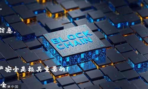 
意图虚拟币软钱包哪个最安全？全面评测与排名推荐/意图

关键词
虚拟币软钱包, 安全性, 钱包评测, 加密货币/guanjianci

详细内容

随着虚拟货币的崛起，软钱包作为一种存储和管理加密货币的工具，越来越受到大众用户的关注。然而，许多用户在选择虚拟币软钱包时，最关心的便是安全性。在这篇文章中，我们将深入探讨哪些虚拟币软钱包在安全性方面表现突出，并提供详细的评测和使用建议。

什么是虚拟币软钱包？
虚拟币软钱包是指通过软件应用程序存储、管理加密货币的一种工具。与硬钱包不同，软钱包可以在个人计算机、手机或在线服务上使用。它们通常具有友好的用户界面，使得新手投资者能够方便地进行交易和管理。

软钱包可分为两种主要类型：热钱包和冷钱包。热钱包是连接互联网的，通常使用便捷但相对较容易受到黑客攻击；而冷钱包则是离线存储，安全性较高，但在使用时不够便捷。用户在选择软钱包时，需根据自己的需求和安全偏好进行选择。

为什么需要关注钱包的安全性？
在加密货币的世界中，安全性是至关重要的。因为一旦虚拟货币被偷窃或丢失，通常是无法恢复的。在过去几年的加密货币市场中，已经发生了多起大规模的攻击事件，导致数百万美元的数字资产被盗。因此，选择一个安全的软钱包对于用户保障自己的资产安全至关重要。

目前市场上哪些虚拟币软钱包安全性较高？
市面上有许多虚拟币软钱包，以下是一些经过调查和评测后，公认安全性较高的软钱包：

ul
    liExodus：Exodus是一款用户友好型的钱包，支持多种加密货币。其安全特色包括私钥控制和冷存储选项，用户可以自主管理自己的私钥。/li
    liAtomic Wallet：Atomic Wallet 声称其安全性来自于去中心化的设计，用户的私钥不会被存储在服务器上，安全性较高。/li
    liCoinomi：Coinomi是一款多功能的钱包，支持超过1700种加密货币，具有较强的隐私保护功能，也确保私钥的安全。/li
    liTrust Wallet：作为一个官方的钱包，Trust Wallet提供了高水准的安全性，用户的资产完全掌控在自己手中，私钥加密存储。/li
/ul

在选择软钱包时需要注意哪些安全措施？
选择软钱包时，有几个安全措施用户需要格外关注：

ul
    li私钥管理：确保你能够掌控自己的私钥，钱包提供者不应存储用户的私钥。/li
    li多重签名：选择支持多重签名功能的钱包，可以为你的资金增设额外的安全层。/li
    li备份机制：钱包应该提供备份功能，确保你可以在设备丢失或损坏后恢复资金。/li
    li安全审核：选择经过专业安全审计的钱包，确保其代码经过验证。/li
/ul

如何防止虚拟币软钱包遭受攻击？
用户可以采取一些措施来提高钱包的安全性，防止被攻击：

ul
    li定期更新：定期更新钱包应用，保持软件的最新版本，确保修复已知的安全漏洞。/li
    li避免使用公共网络：在使用钱包时，尽量不要连接到公共Wi-Fi网络，以减少被黑客攻击的风险。/li
    li使用强密码：确保你的钱包密码足够强大，包括大小写字母、数字和符号。/li
    li启用两步验证：如果钱包支持，务必启用两步验证以增加安全层。/li
/ul

软钱包安全吗？与硬钱包比较的优缺点是什么？
软钱包的安全性相对硬钱包来说，安全性较低，硬钱包具有离线存储，物理层面保护用户的资产。但软钱包也有其独特的优势，主要体现在：便捷性与易用性。对于进出交易频繁的用户，软钱包提供了快速的交易能力，而硬钱包则需要提前准备。

总的来说，安全和便捷之间的取舍在于每个用户的需求和使用习惯。对于长期存储，大额资产，硬钱包无疑是更安全的选择；而日常交易，软钱包则提供了很好的便利。

热门问题总结

在选择虚拟币软钱包时，用户往往会遇到一些共性问题：

1. 虚拟币软钱包安全吗？
整体上，虚拟币软钱包的安全性取决于多个因素，包括用户自己如何管理私钥、钱包的代码是否经过验证以及是否有安全保障措施。选择那些被广泛认可和有良好评价的钱包，可以提高安全性。

2. 热门的虚拟币软钱包哪个好用？
热门的虚拟币软钱包有如Exodus、Atomic Wallet、Coinomi和Trust Wallet等，用户可以根据自己的需求、支持的币种和操作界面选择合适的钱包。

3. 如何保障钱包的安全性？
用户需注意私钥管理、定期更新软件、使用强密码和启用双重验证等方法来提高安全性。

4. 软钱包和硬钱包有什么区别？
软钱包为在线应用，便捷好用，但安全性较低；而硬钱包则是物理存储设备，安全性较高但操作上不如软钱包便利。

5. 有什么方法可以恢复丢失的钱包？
若用户设置了有效的备份机制，通常可以通过恢复助记词或 私钥进行资金恢复。在使用前应确保已备份好相关信息。

6. 如何选择适合自己的钱包？
选择钱包时，用户应考虑安全性、对多种币种的支持、操作界面的友好程度以及个人使用场景来综合判断。

通过以上信息，相信大家对虚拟币软钱包的安全性有了更全面的了解。在选择合适的钱包时，保护自己的数字资产安全是极其重要的！

最后，建议用户在选择虚拟币软钱包的同时，也要时刻关注市场动态与安全信息，保持警惕，以确保自己的资产安全。