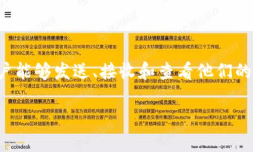 虚拟币钱包是一个用于存储和管理加密货币（如比特币、以太坊等）的软件程序或硬件设备。它的主要功能是提供安全的存储环境，使用户能够发送、接收和查看他们的数字资产。虚拟币钱包不仅可以用于存储资产，还可以提供对资产的控制和管理，去中心化的特性意味着用户能够完全掌控自己的资金。

### 虚拟币钱包的完全指南：功能、类型与安全性