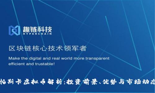 帕斯卡虚拟币解析：投资前景、优势与市场动态