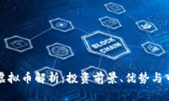 帕斯卡虚拟币解析：投资