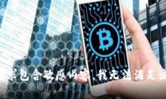 您的请求包含敏感内容，