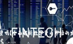 虚拟币还能投资吗？全面
