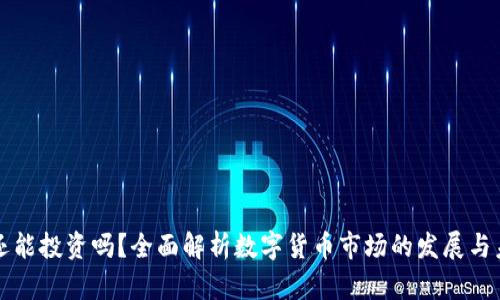 虚拟币还能投资吗？全面解析数字货币市场的发展与未来趋势