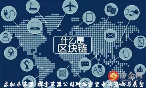 
虚拟币苹果：探索苹果公司对加密货币的影响与展望