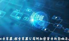 虚拟币苹果：探索苹果公