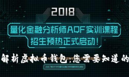 全面解析虚拟币钱包：您需要知道的一切