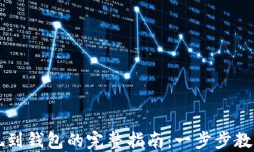 
虚拟币提现到钱包的完整指南：一步步教你轻松操作