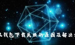 小狐钱包下载失败的原因