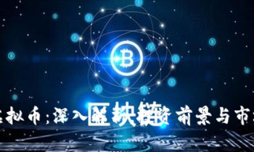 息壤虚拟币：深入解析，投资前景与市场趋势