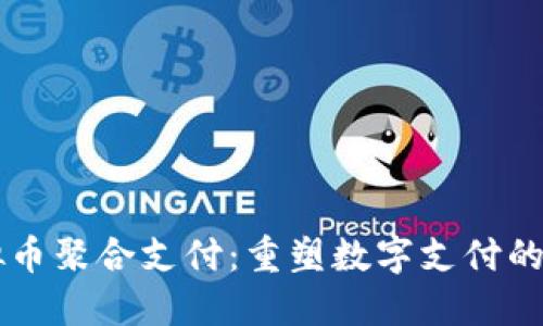 虚拟币聚合支付：重塑数字支付的未来