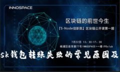 MetaMask钱包转账失败的常见