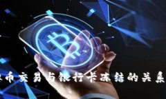 虚拟币交易与银行卡冻结