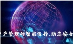 小狐钱包：数字资产管理