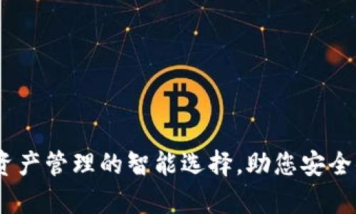 小狐钱包：数字资产管理的智能选择，助您安全便捷地管理财富