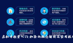 : 虚拟币投资入门：扣除的