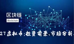 全面解读927虚拟币：投资