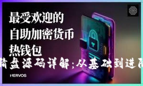 虚拟币理财竞猜盘源码详解：从基础到进阶的一站式指南