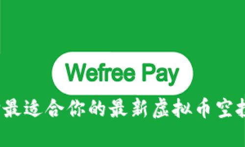 如何选择最适合你的最新虚拟币空投交流群？