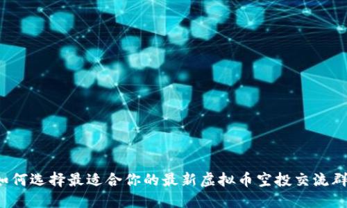 如何选择最适合你的最新虚拟币空投交流群？