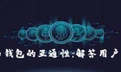 解析虚拟币钱包的互通性