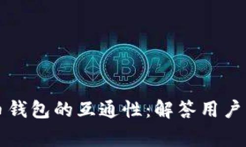 解析虚拟币钱包的互通性：解答用户的常见疑问