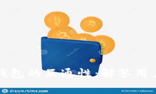 解析虚拟币钱包的互通性：解答用户的常见疑问