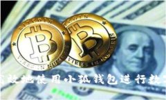 如何安全高效地使用小狐
