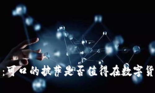  投资虚拟币：可口的披萨是否值得在数字货币时代享用？