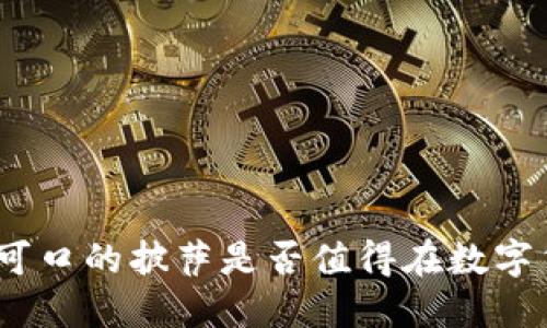  投资虚拟币：可口的披萨是否值得在数字货币时代享用？