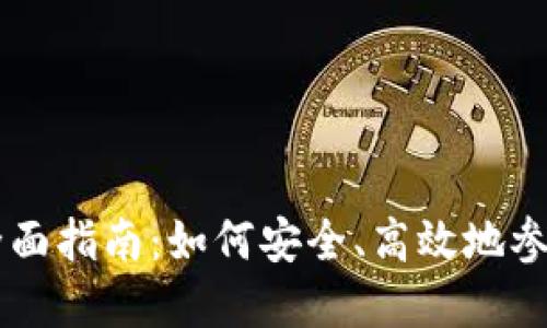虚拟买卖币的全面指南：如何安全、高效地参与数字货币交易
