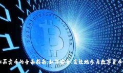虚拟买卖币的全面指南：