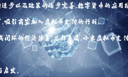   
  小米虚拟币支付：便捷的数字货币创新与未来思考 / 

关键词  
 guanjianci 小米虚拟币, 数字货币, 支付创新, 加密货币 /guanjianci 

---

### 小米虚拟币支付的背景与发展

近年来，随着区块链技术的蓬勃发展，数字货币逐渐走入大众视野。金融科技的不断创新使得虚拟货币的应用场景不断扩展，尤其是数字支付领域，以比特币和以太坊为代表的加密货币已经为许多人所接受。在这个背景下，小米作为科技巨头之一，开始探索自主研发虚拟币支付系统，以提升其生态系统的便捷性与前瞻性。

小米在智能硬件和互联网服务方面具有强大的市场影响力，推出虚拟币支付不仅是对现代支付方式的响应，也是与数字经济接轨的重要一步。小米推动虚拟币支付的初衷，主要在于希望用户在其生态系统内能够享受到更为便捷和低成本的金融服务。

### 小米虚拟币支付的应用场景

小米虚拟币支付能够在多个场景中发挥作用，包括但不限于电商购物、线下支付、游戏充值以及智能硬件的使用等。例如，在小米的在线商城中，用户可以使用小米虚拟币进行商品购买，享受到更便捷的支付体验；在小米的智能家居产品中，用户通过虚拟币支付服务，可轻松购买增值服务或扩展功能。

此外，在一些合作商户中，小米虚拟币支付也得以推广，用户在这些商户消费时，可以选择用虚拟币进行交易，享受更多的优惠和奖励。这样，用户不仅享受到了购物的乐趣，还可以通过使用虚拟币获得额外的价值回报，形成良性的经济循环。

### 小米虚拟币的优势

小米虚拟币支付具备多个优势，吸引着用户和合作伙伴。首先，虚拟币交易的成本相对较低，尤其是在跨境支付领域。传统支付方式中，跨境交易可能面临高额的手续费用，而虚拟币支付能够大大降低这一成本。

其次，用户体验的优越性也是小米虚拟币的一大亮点。相比于传统支付方式，虚拟币支付操作简单，且交易过程几乎实时完成，可以有效提升用户的支付满意度。此外，小米强大的用户基础能够使虚拟币广泛被接受和使用，从而营造出良好的生态环境，推动各类应用的繁荣发展。

### 可能相关的问题与详细解答

#### 问题1：小米虚拟币支付的安全性如何？

##### 安全性保障机制

金融支付的核心是安全性。小米虚拟币支付采用多重安全机制来确保用户的资产和交易信息不会被非法窃取。首先，利用基于区块链的技术，所有交易记录都被加密，并在网络中进行分布式存储，这样几乎不可能被篡改或删除。

其次，小米还设有严格的用户身份验证机制，确保每个用户在进行交易时均经过多重身份验证，如短信验证码、手机指纹识别等。此外，小米也会定期进行系统漏洞扫描和安全测试，及时发现并修复潜在的安全隐患。

为了应对可能的网络攻击，小米构建了全面的网络防御体系，包括对交易进行实时监控，能够即时发现异常交易行为并立即采取冻结和报警等措施。

#### 问题2：小米虚拟币如何获取与使用？

##### 获取途径

用户可以通过多种方式获取小米虚拟币。首先，小米可能会上线一些特定的任务或活动，用户通过参与这些活动可以获得虚拟币作为奖励。此外，用户在小米商城消费时，可能会获得相应比例的虚拟币作为返现，提升用户的消费积极性。

其次，用户还可以通过小米的官方渠道进行购买。小米将会设立便捷的购买界面，用户只需填写相关信息，便可完成虚拟币的兑换。此外，市场上可能会出现一些交易平台，用户在这些平台上可以将其他数字货币或法定货币兑换为小米虚拟币，增加了获取渠道的多样性。

关于使用，小米虚拟币的用途已经不再局限于小米自家的产品或服务。未来可能会与其他商户合作，让用户能在更广阔的范围内使用虚拟币，提升其使用价值。

#### 问题3：小米虚拟币与传统支付方式相比有哪些不同？

##### 支付体验的变化

首先，在传统支付方式中，用户通常需要依赖银行或支付平台进行转账和付款，这可能涉及较高的手续费和等待时间。而小米虚拟币支付的过程则简单即时，几乎无手续费，用户可以快速完成交易。

其次，虚拟币支付能够实现全球范围内的支付，无论用户身在何地，都能够使用小米虚拟币进行交易。这意味着无论是在国内还是国际，用户都能享受同样的便捷服务。

再者，虚拟币还象征着更大的金融自由度，用户不用受到传统银行体系的制约，可以灵活支配自己的资产。此外，虚拟币交易的透明度也更高，每一笔交易都可以在区块链上被查证，有效防止欺诈行为的发生。

#### 问题4：小米虚拟币支付如何影响消费者行为？

##### 消费模式的转变

随着小米虚拟币支付的推出，大众消费者的消费模式将发生一定变化。首先，用户在购物时可能会更倾向于使用虚拟币，享受便捷支付所带来的效率。尤其对于年轻一代，数字货币的接受度较高，他们习惯将虚拟币视为一种新型的消费手段。

其次，由于使用虚拟币可以享受到相关优惠和返利，用户可能会主动选择虚拟币付款，从而提高他们的消费频率。同时，由于虚拟币的加密性与低交易成本，用户也会对高额商品产生更多的购买欲望，例如高端电子产品或智能家居设备。

最后，随着用户习惯的培养和生态环境的逐步完善，未来将会形成一种以虚拟币为主要支付方式的消费新生态，可能会吸引更多的用户参与到小米生态圈中来。

#### 问题5：小米如何应对虚拟币市场的监管？

##### 合规经营的策略

随着数字货币市场的不断发展，全球各国对虚拟货币的监管政策也在日渐完善。面对合规的挑战，小米必须制定出有效的应对措施，以确保其虚拟币支付的合法性与合规性。

首先，小米应及时关注监管政策的变化，并与监管机构保持良好的沟通，获取最新的政策动态，以调整自身的业务模式。定期与法律顾问合作，确保在每一个环节均符合当地的法律法规。

其次，小米可以借鉴其它成功企业的合规策略，建立完整的合规管理体系，进行系统的风险评估与合规审查。在用户注册及交易过程中，强化对用户身份的审核，保证不涉及洗钱或其他非法活动。

此外，小米也可以积极参与行业自律组织，与其它企业共同构建健康的行业环境，推动行业的良性发展，争取在政策发布时拥有发言权，为自身的发展创造更好的环境。

#### 问题6：小米虚拟币的未来展望如何？

##### 未来发展的可能性

小米虚拟币支付作为一种创新的金融工具，未来的发展潜力不可限量。首先，它所在的数字货币领域正处于高速发展阶段，随着技术的不断进步以及政策的逐步完善，数字货币的应用场景有望进一步扩大。

其次，小米在全球范围内的强大用户基础将推动虚拟币支付的普及。未来，随着用户数量的提升，小米虚拟币也将获得更多的接受度与认可，吸引商家加入虚拟币支付的行列。

最后，在未来的小米生态系统中，虚拟币将可能成为核心的交易和流通工具，通过不断扩展的应用场景，提高用户的粘性与满意度，从而形成闭环的经济体系。总结来看，小米虚拟币支付将引领一种新的消费革命，值得期待。

---

以上是对小米虚拟币支付的深入分析与相关问题的详细解答，覆盖了从市场背景到用户安全等多个角度，为大众用户提供了全面的参考与启发。
