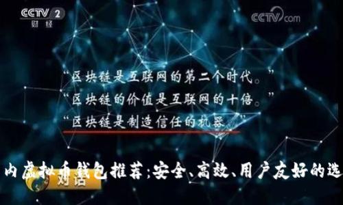 国内虚拟币钱包推荐：安全、高效、用户友好的选择