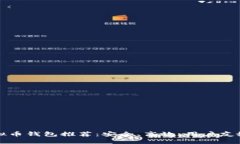 国内虚拟币钱包推荐：安
