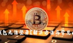 : 小狐钱包无法登录？解决