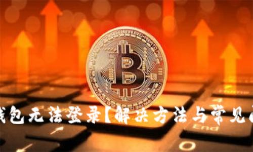 : 小狐钱包无法登录？解决方法与常见问题解答