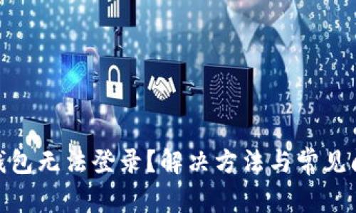 : 小狐钱包无法登录？解决方法与常见问题解答