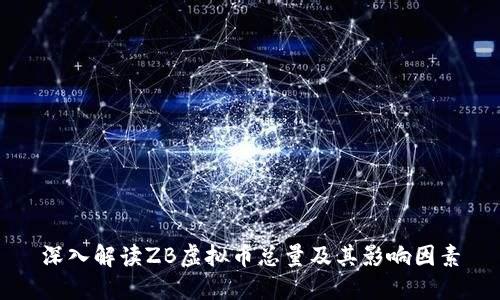 深入解读ZB虚拟币总量及其影响因素