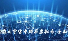如何在元宇宙中购买虚拟