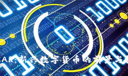 虚拟币CAR：新兴数字货币的前景与投资策略