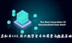 虚拟币CAR：新兴数字货币