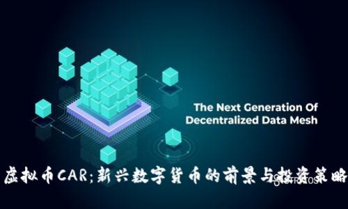 虚拟币CAR：新兴数字货币的前景与投资策略