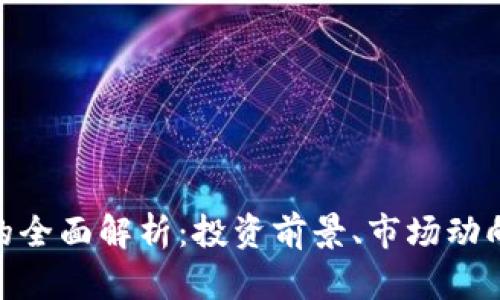 SKM虚拟币的全面解析：投资前景、市场动向与风险分析