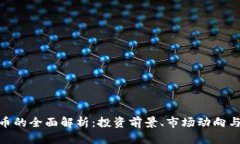 SKM虚拟币的全面解析：投