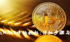 如何删除MetaMask中的授权：