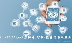 Title: Resistance虚拟币：分析