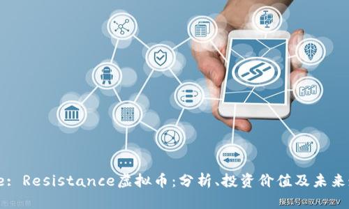 Title: Resistance虚拟币：分析、投资价值及未来走势